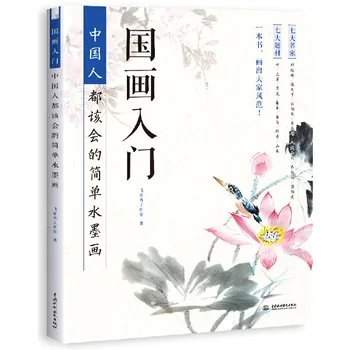 Начинаещи ръководство за китайската живопис Урок за рисуване на китайски природа е Проста книга за туш за рисуване