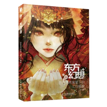 Компютърна графика в източен стил фентъзи, илюстрации стотици художници, китайското и японското аниме, компютърна графика, колекция от произведения на изкуството на книгата