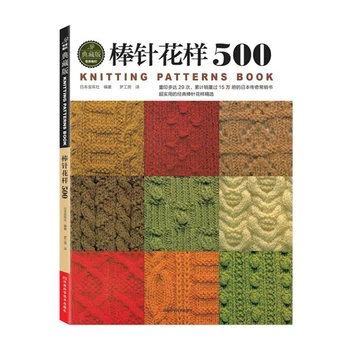 На 144-те страници на книгата на китайски плетиво спици за начинаещи и самообучающихся с 500 различни рисунки книги за плетиво