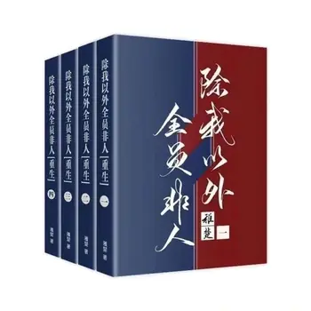 Всички, освен мен, не хората, пълен набор от китайски романи, включително периферни подпис, книги за романи от Северна Америка Zhichu
