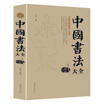 Учебник за основите на китайския език Книгата на традиционните китайски йероглифи за начинаещи Енциклопедия на китайската калиграфия с известни творби