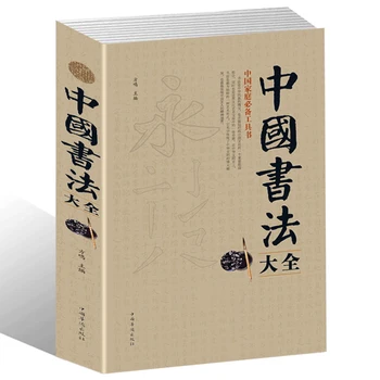 Пълен курс на китайската калиграфия 